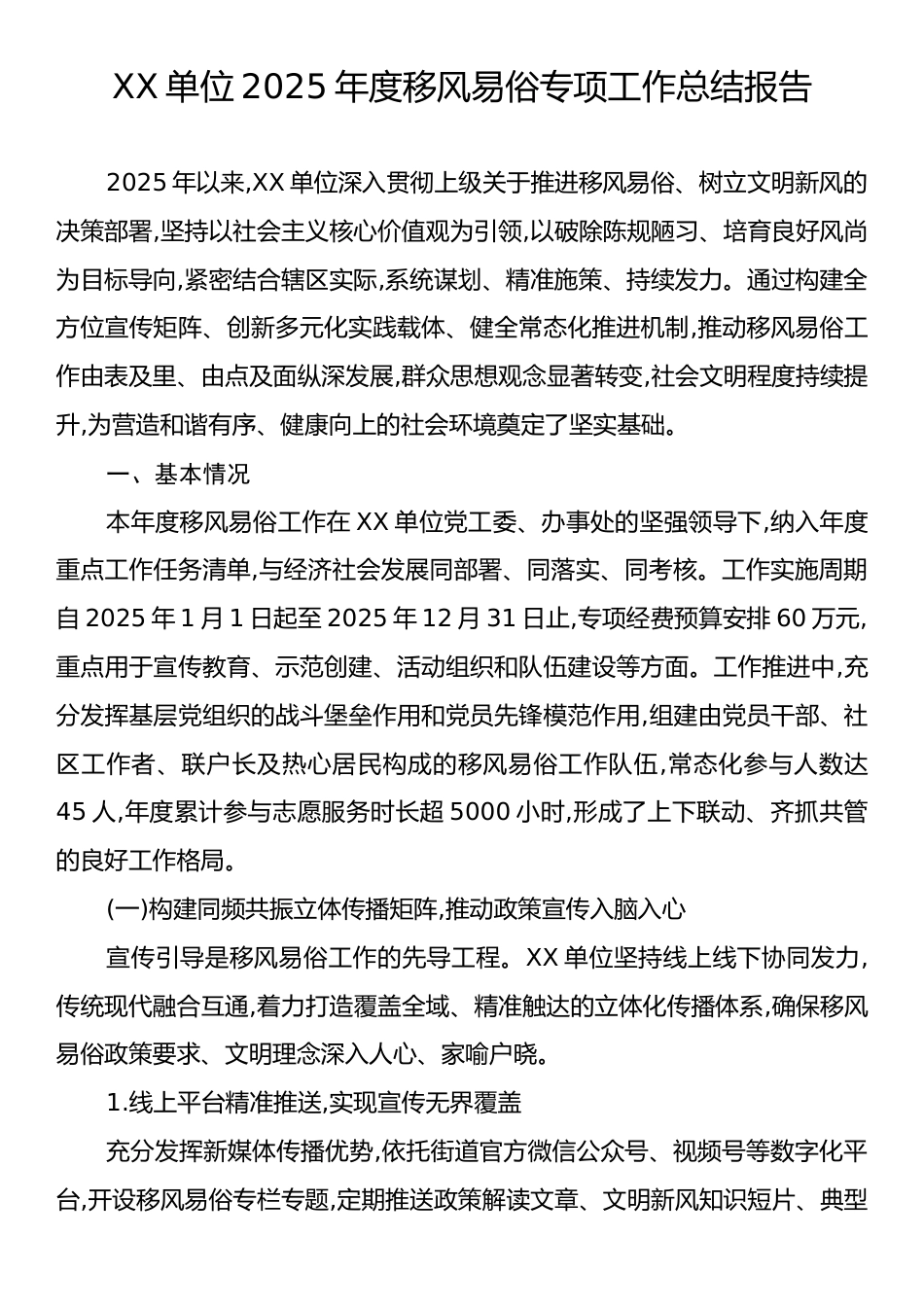 XX单位2025年度移风易俗专项工作总结报告.docx_第1页