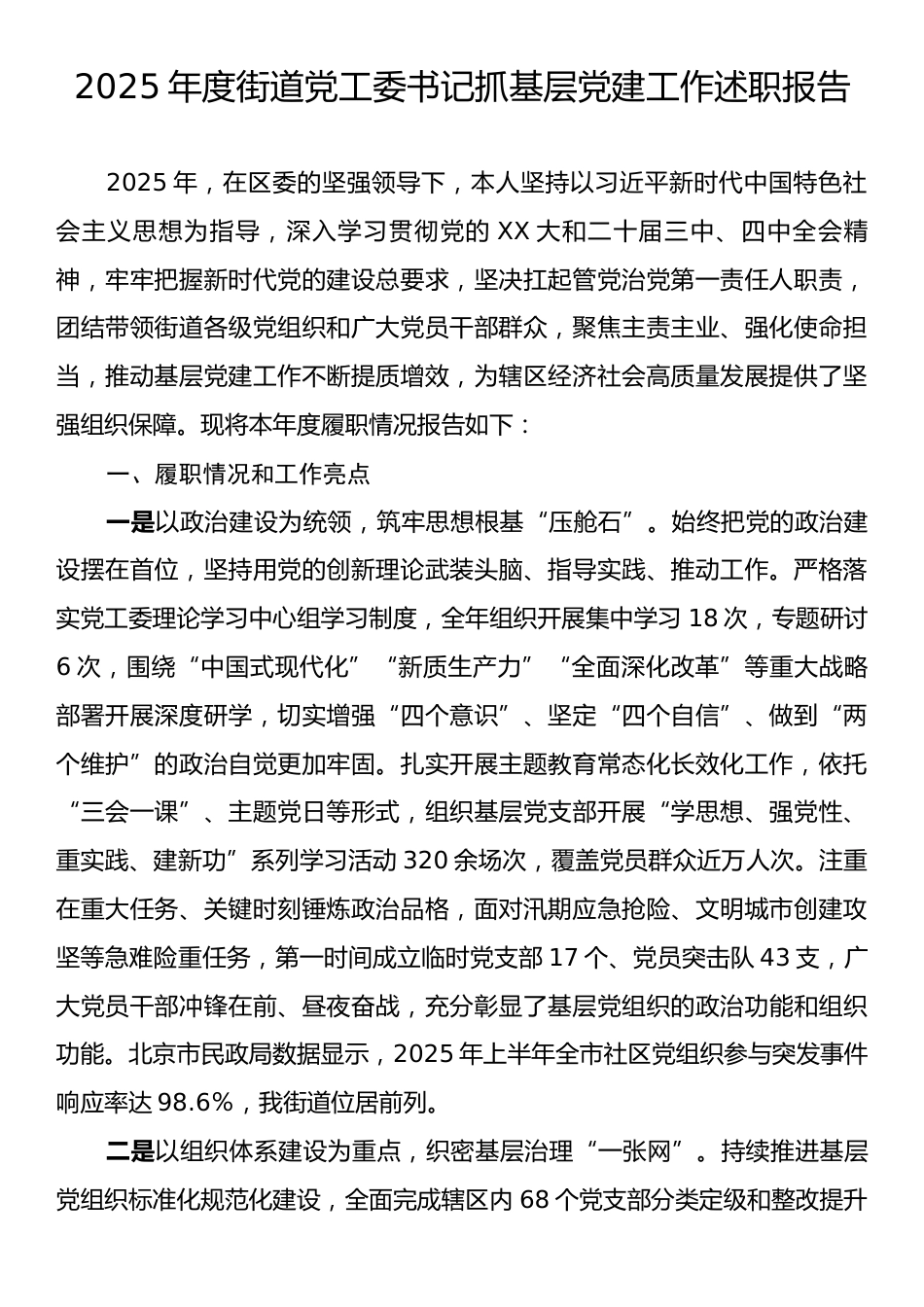 2025年度街道党工委书记抓基层党建工作述职报告.docx_第1页