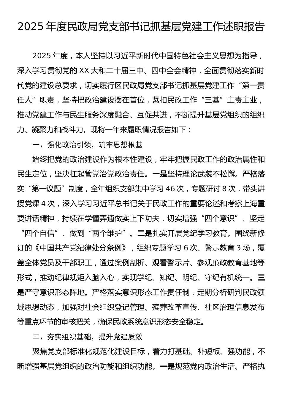 2025年度民政局党支部书记抓基层党建工作述职报告.docx_第1页