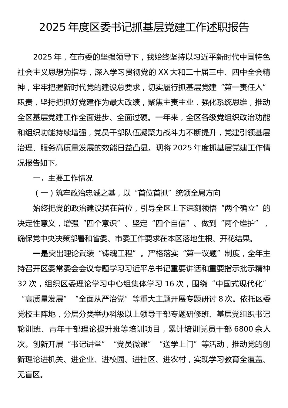 2025年度区委书记抓基层党建工作述职报告.docx_第1页