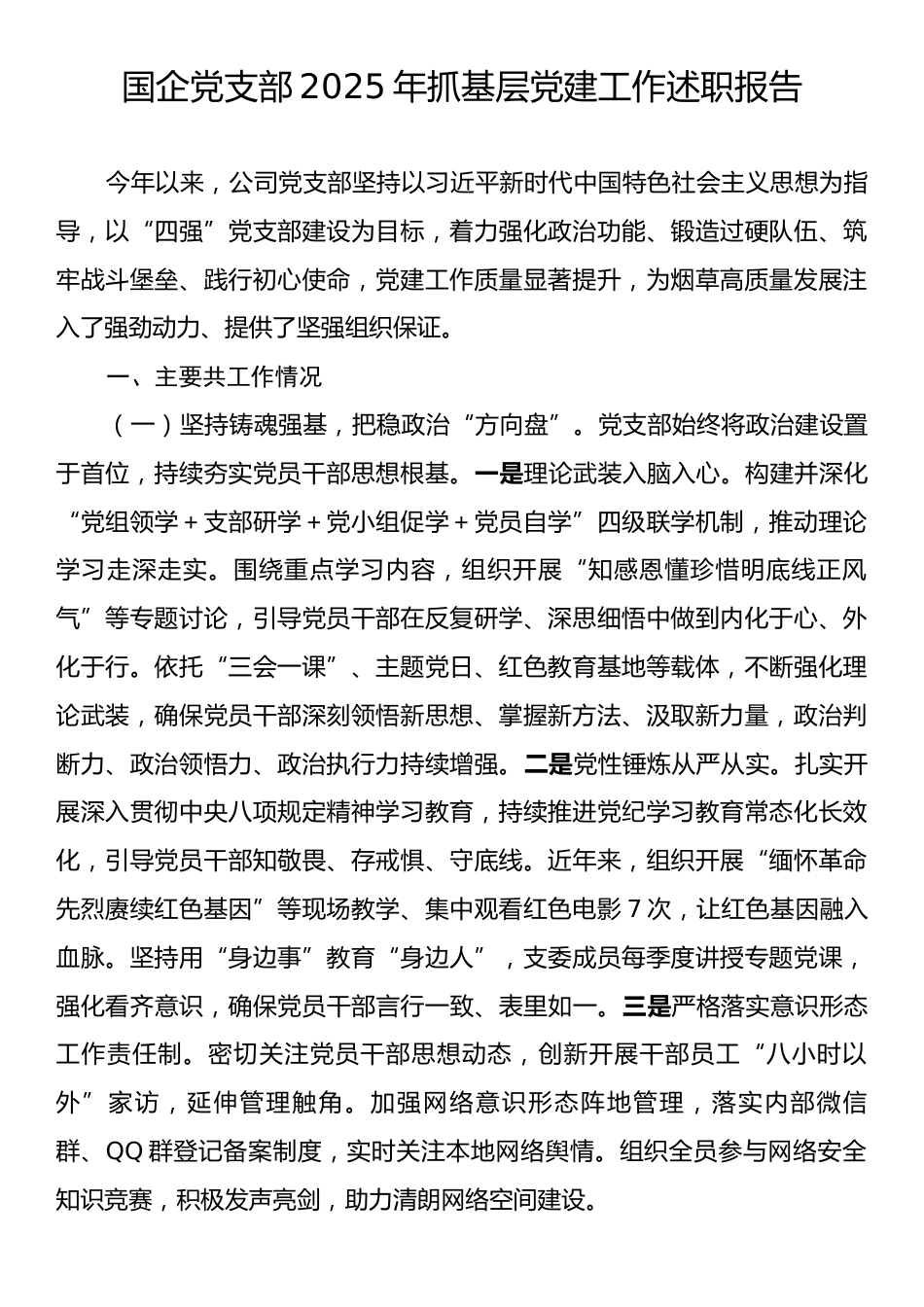 国企党支部2025年抓基层党建工作述职报告.docx_第1页
