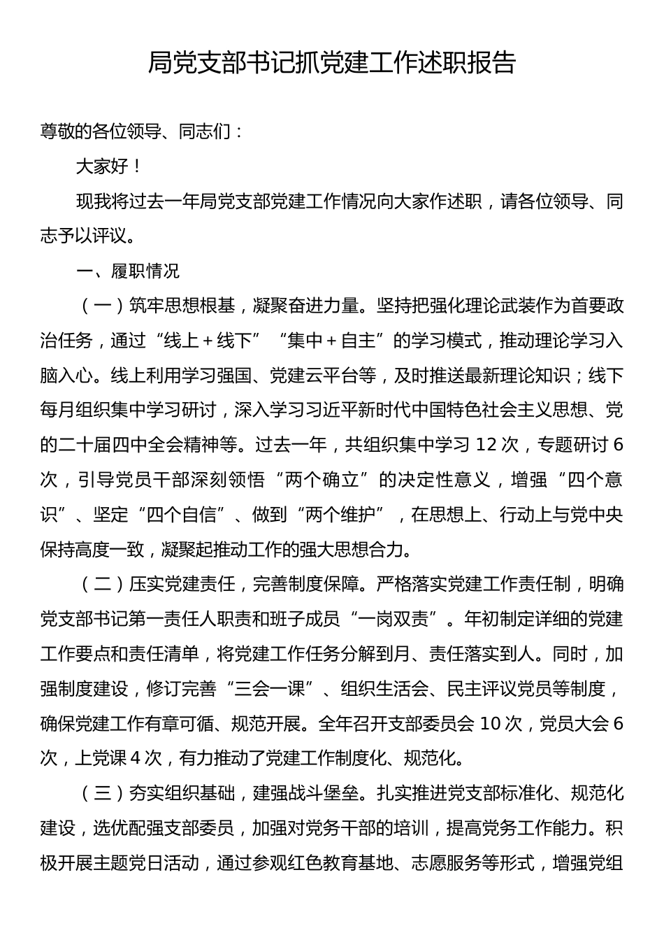 局党支部书记抓党建工作述职报告.docx_第1页