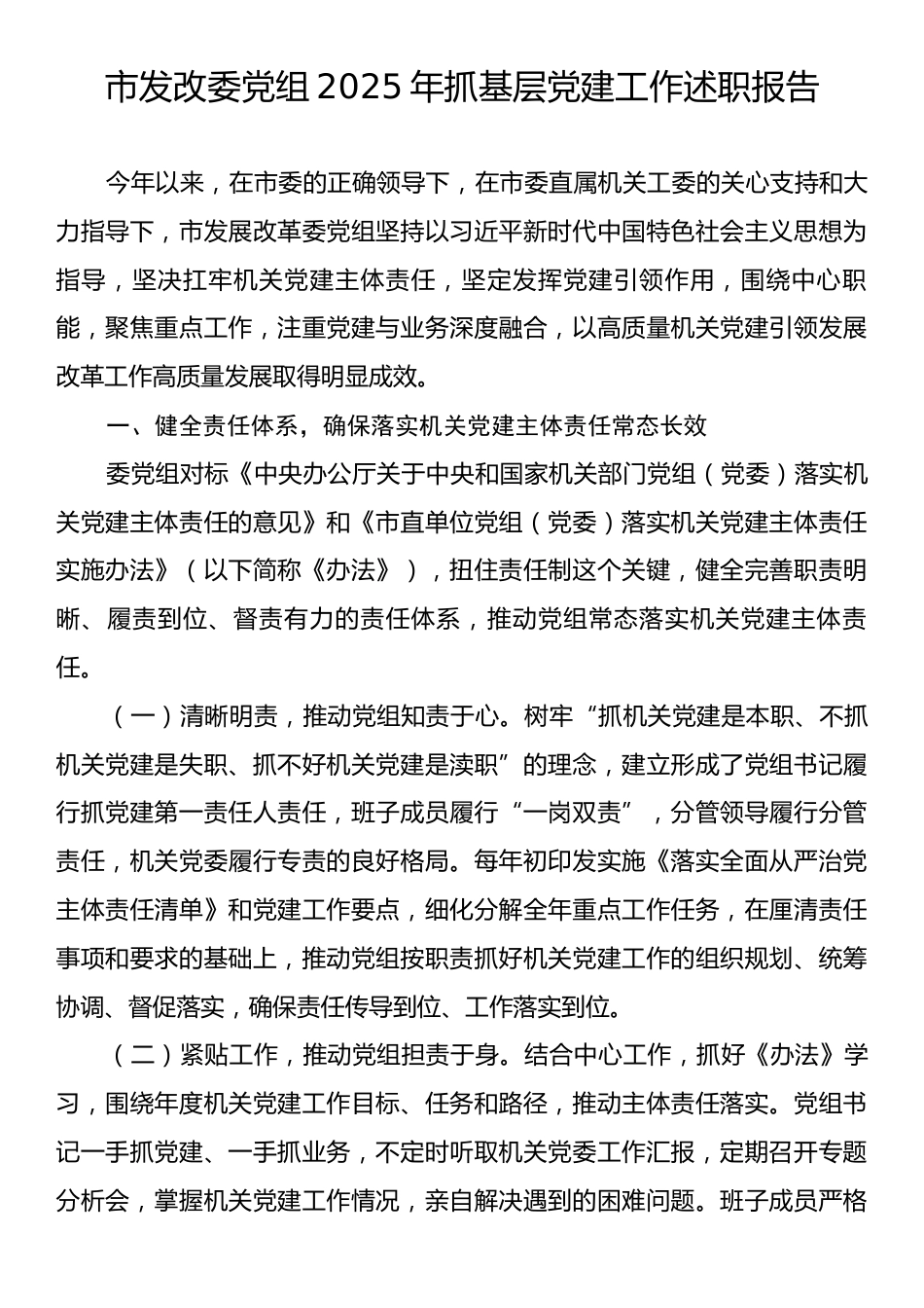 市发改委党组2025年抓基层党建工作述职报告.docx_第1页