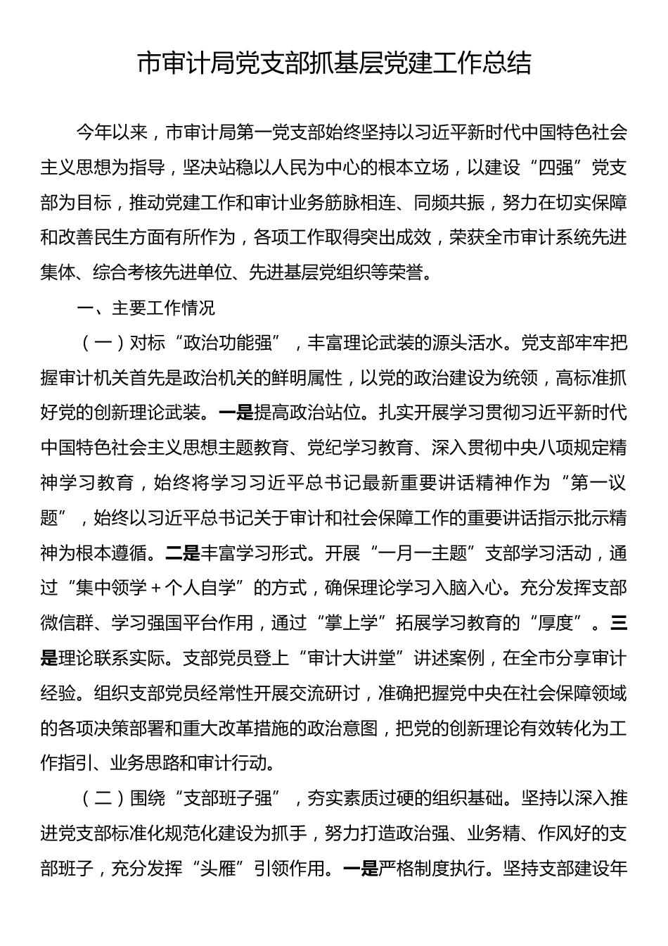 市审计局党支部抓基层党建工作总结.docx_第1页