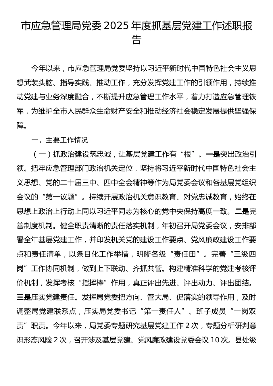 市应急管理局党委2025年度抓基层党建工作述职报告.docx_第1页