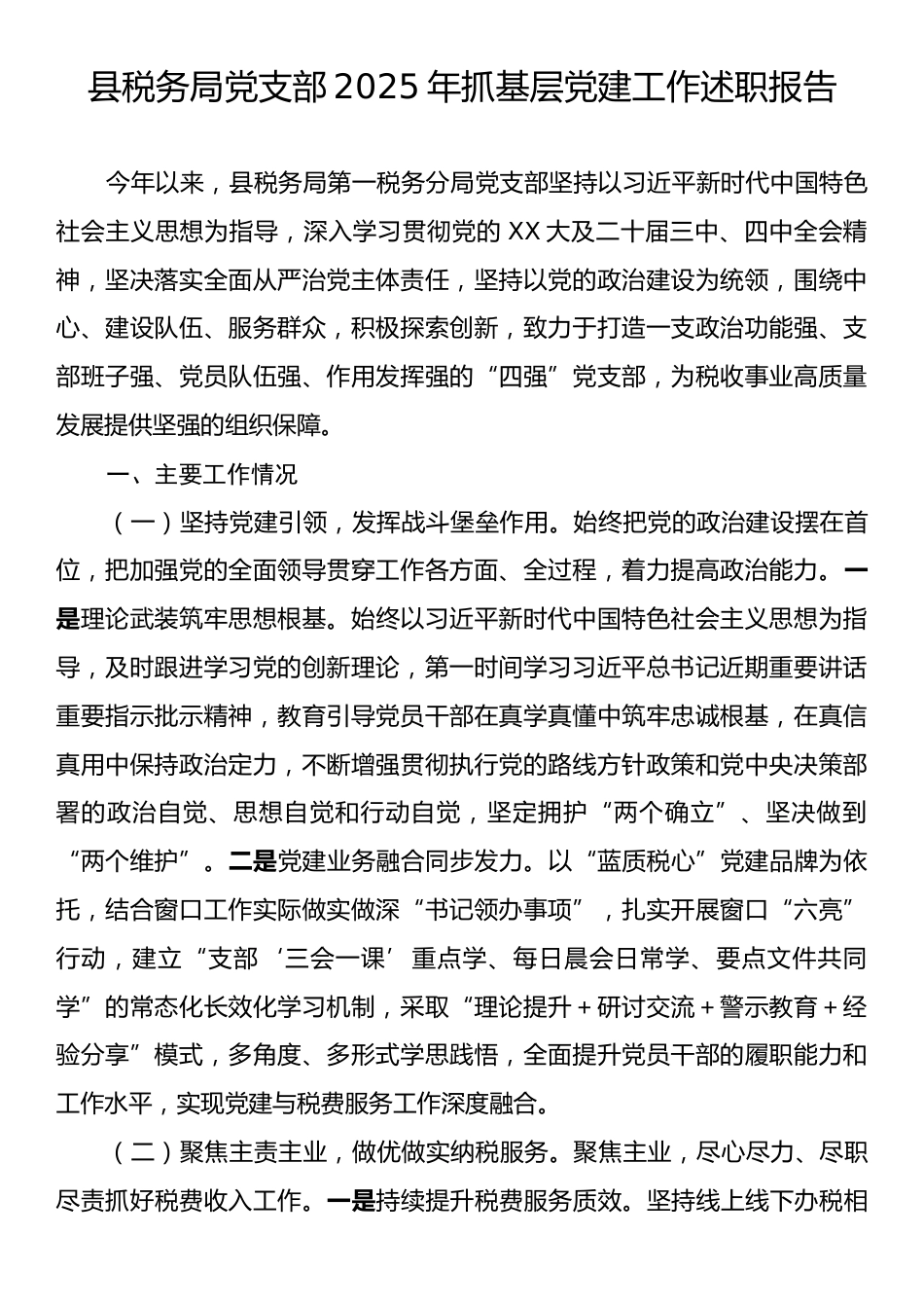 县税务局党支部2025年抓基层党建工作述职报告.docx_第1页