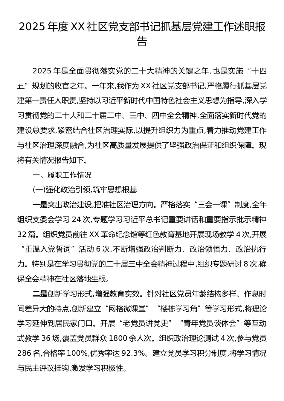 2025年度XX社区党支部书记抓基层党建工作述职报告.docx_第1页