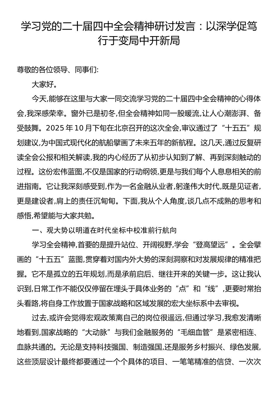 学习党的二十届四中全会精神研讨发言：以深学促笃行于变局中开新局.docx_第1页