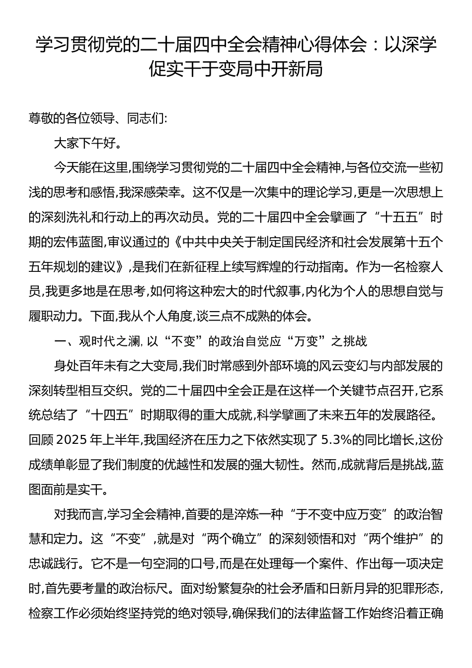 学习贯彻党的二十届四中全会精神心得体会：以深学促实干于变局中开新局.docx_第1页