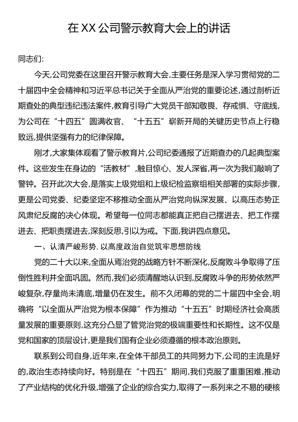 在XX公司警示教育大会上的讲话.docx_第1页