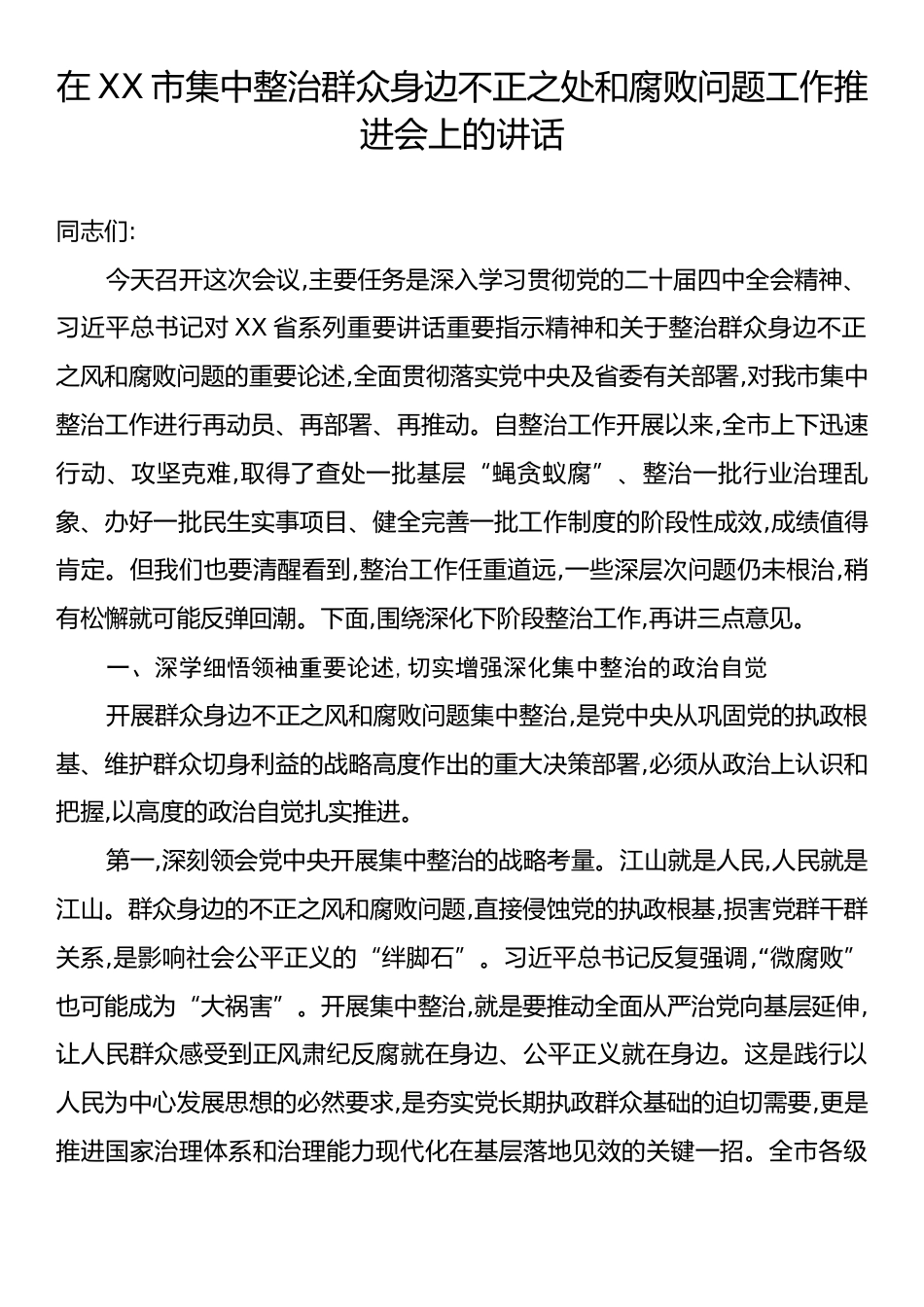 在XX市集中整治群众身边不正之处和腐败问题工作推进会上的讲话.docx_第1页