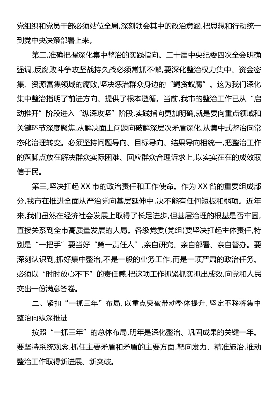 在XX市集中整治群众身边不正之处和腐败问题工作推进会上的讲话.docx_第2页
