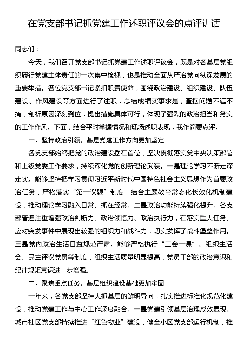 在党支部书记抓党建工作述职评议会的点评讲话.docx_第1页
