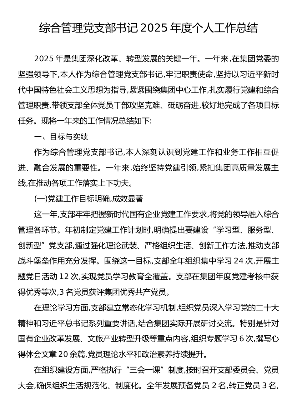 综合管理党支部书记2025年度个人工作总结.docx_第1页
