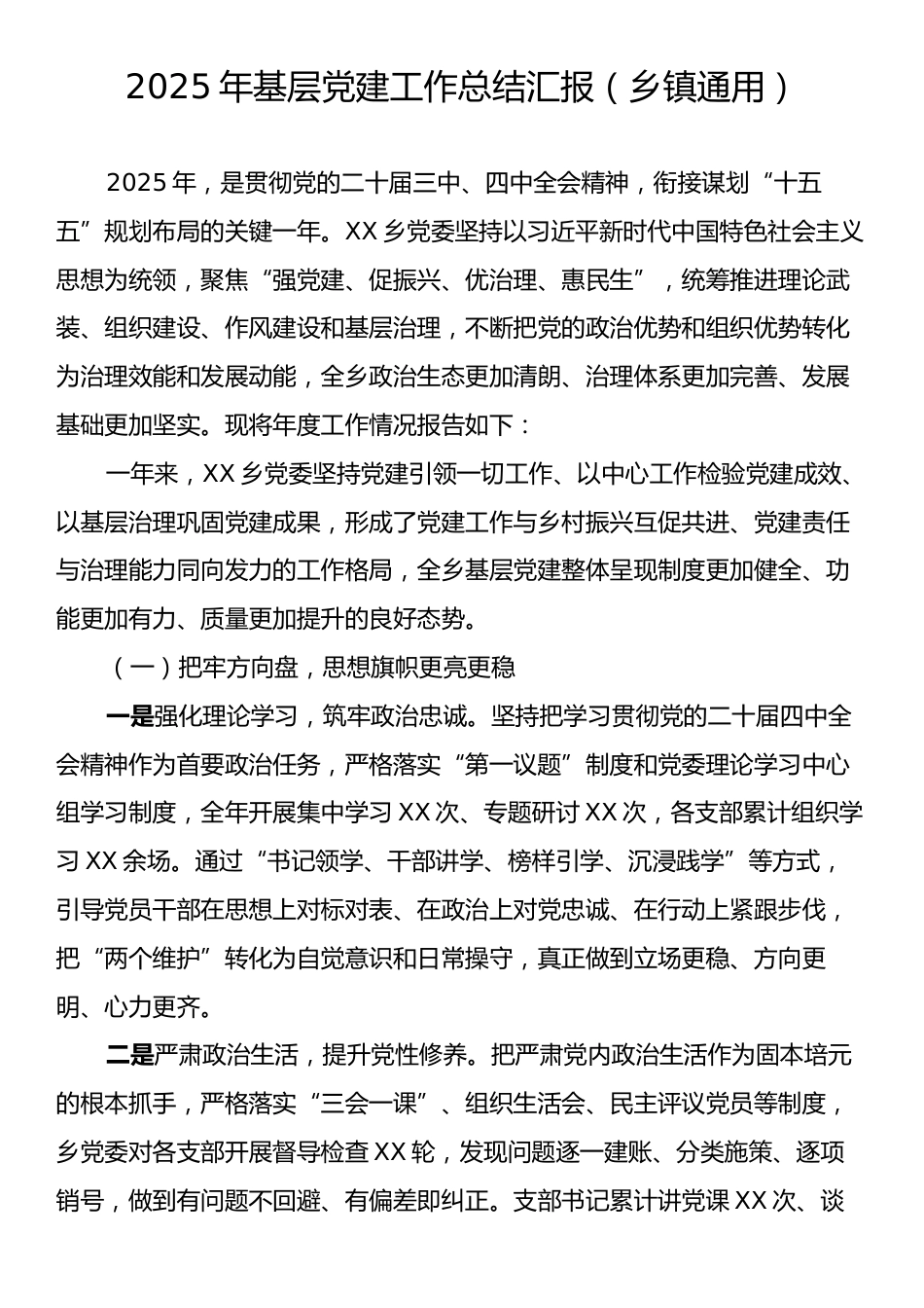 2025年基层党建工作总结汇报（乡镇通用）.docx_第1页