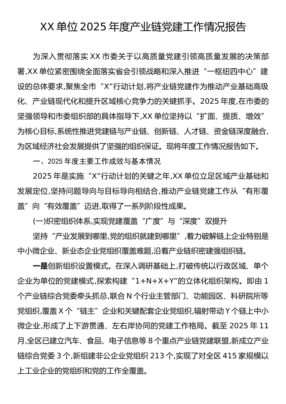 XX单位2025年度产业链党建工作情况报告.docx_第1页