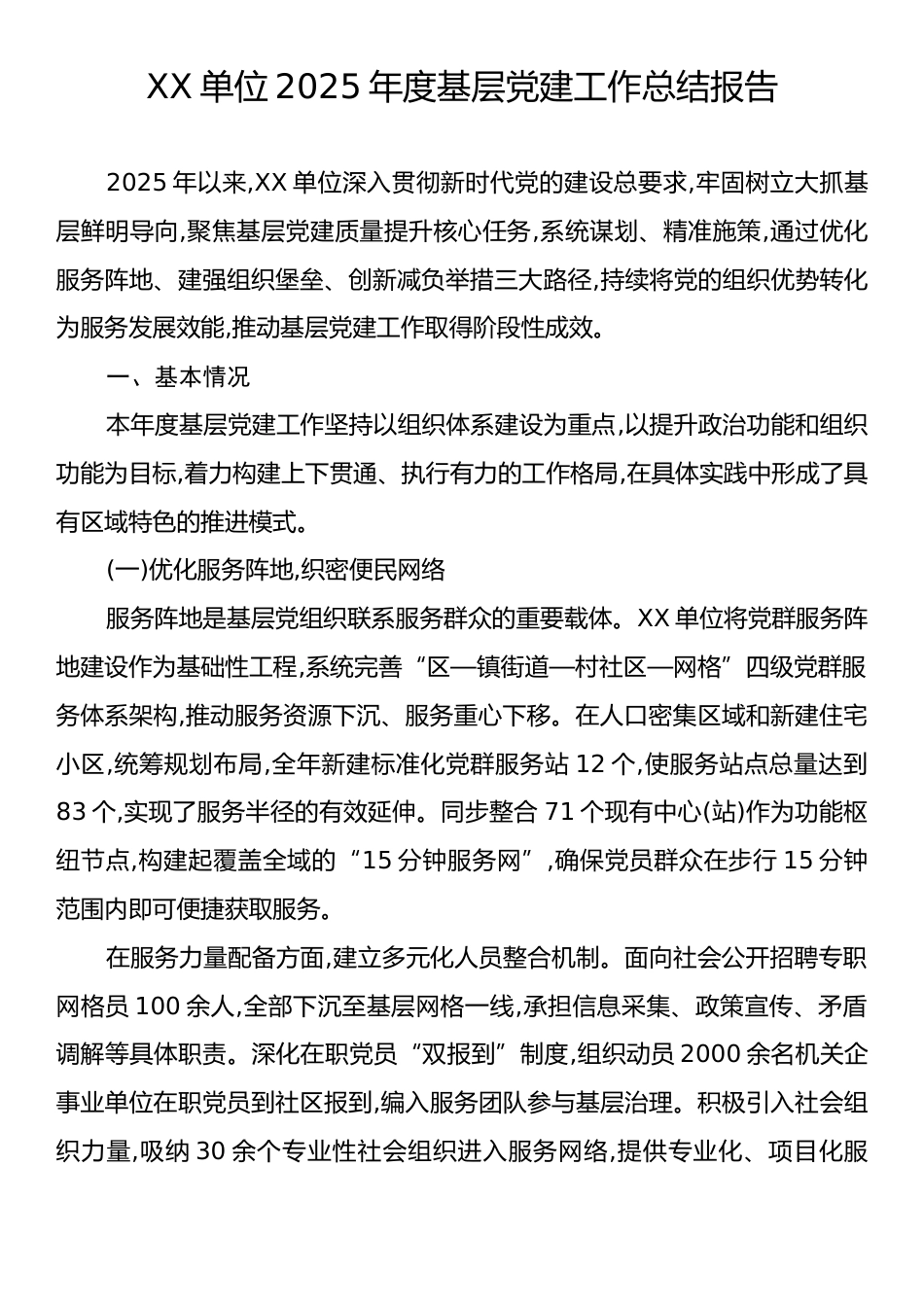 XX单位2025年度基层党建工作总结报告.docx_第1页