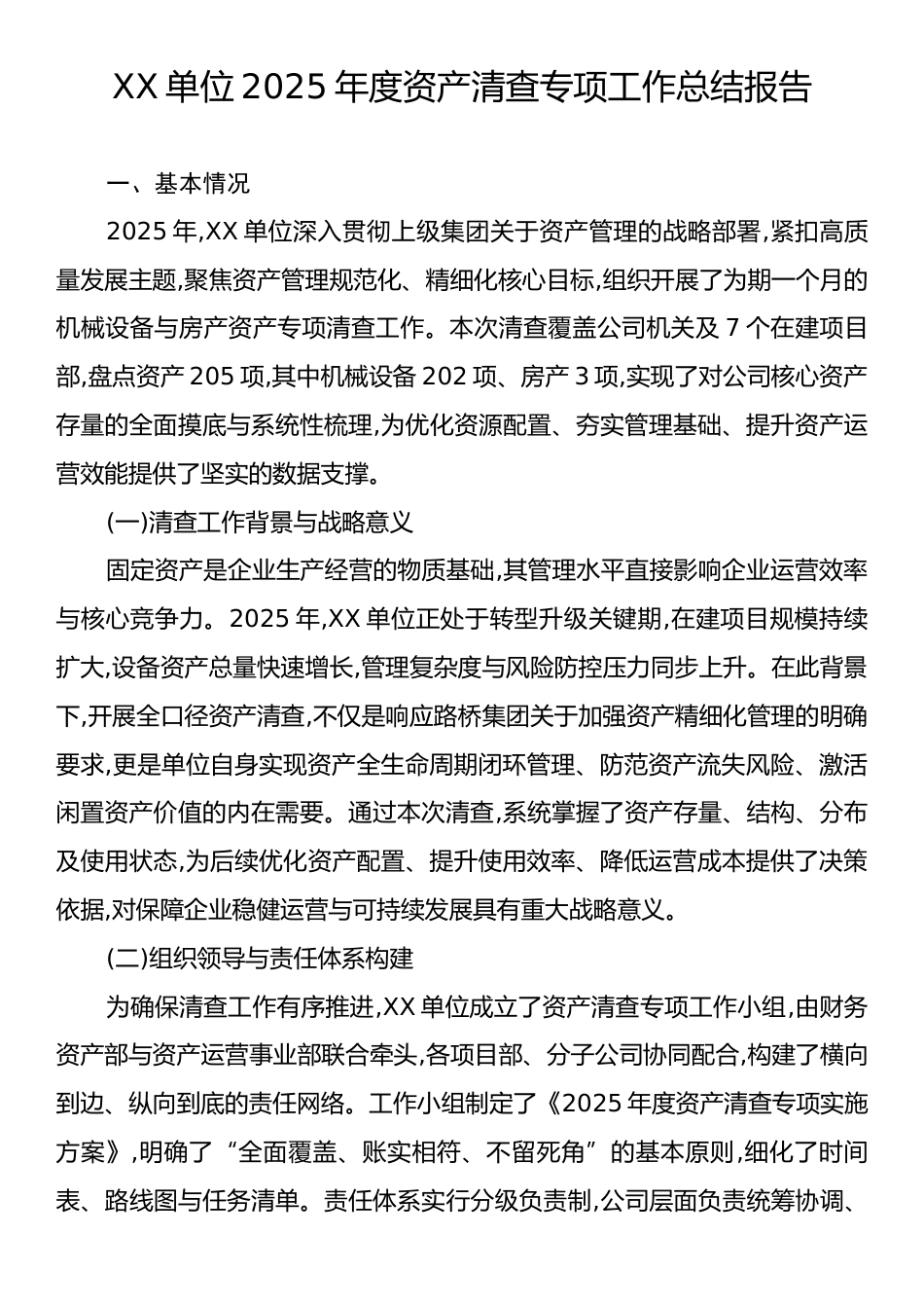XX单位2025年度资产清查专项工作总结报告.docx_第1页