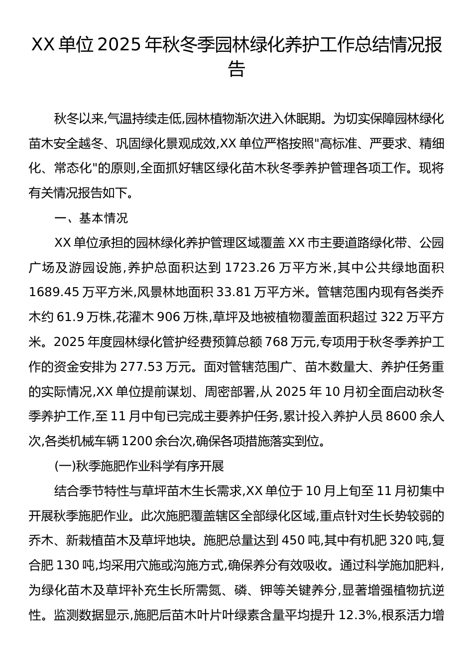 XX单位2025年秋冬季园林绿化养护工作总结情况报告.docx_第1页