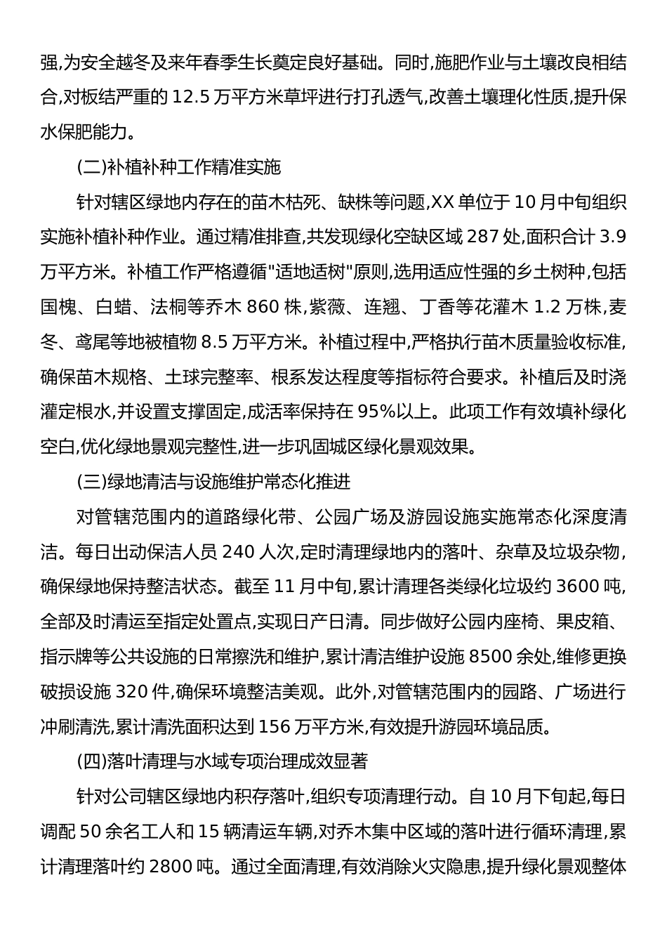 XX单位2025年秋冬季园林绿化养护工作总结情况报告.docx_第2页
