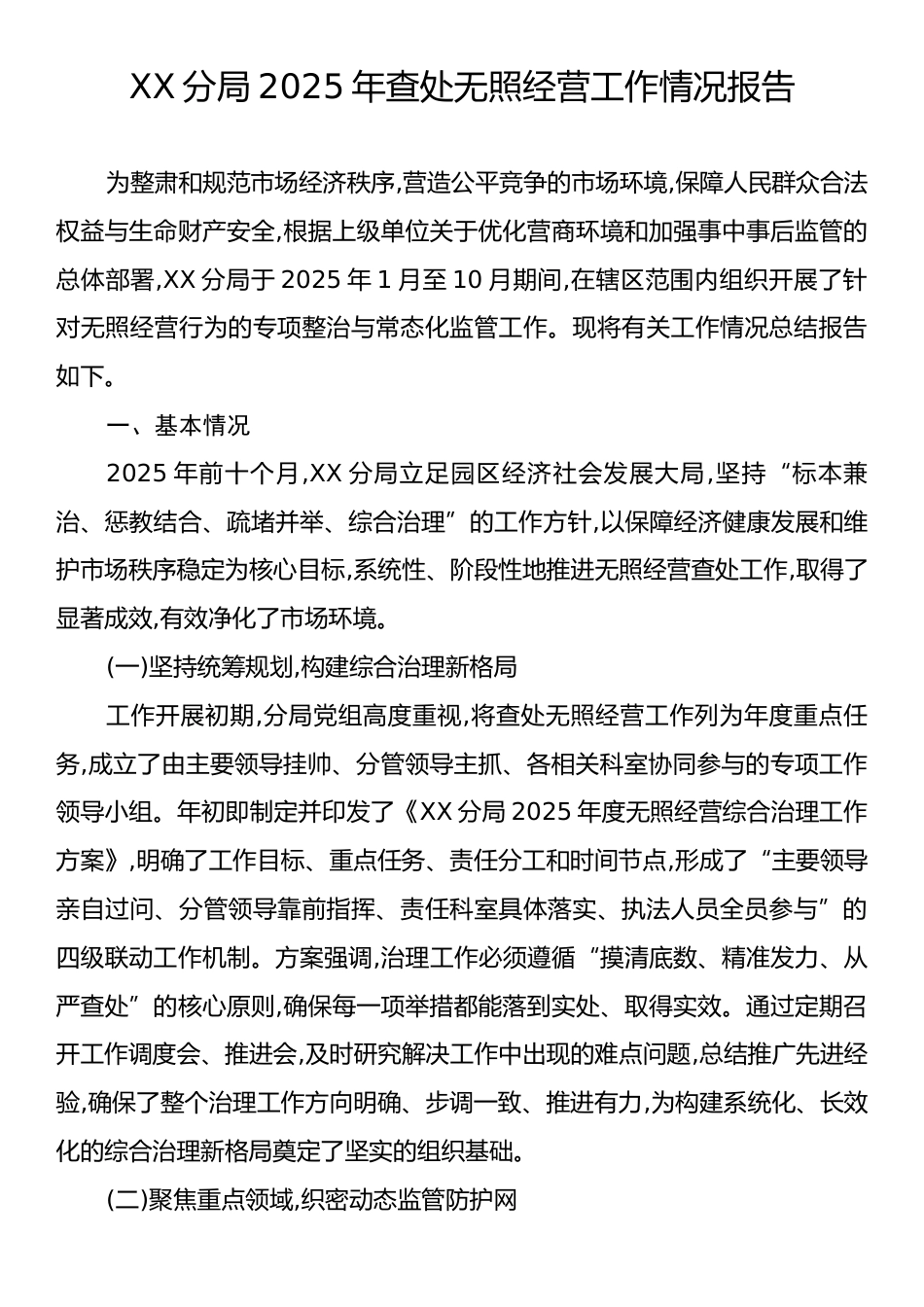 XX分局2025年查处无照经营工作情况报告.docx_第1页