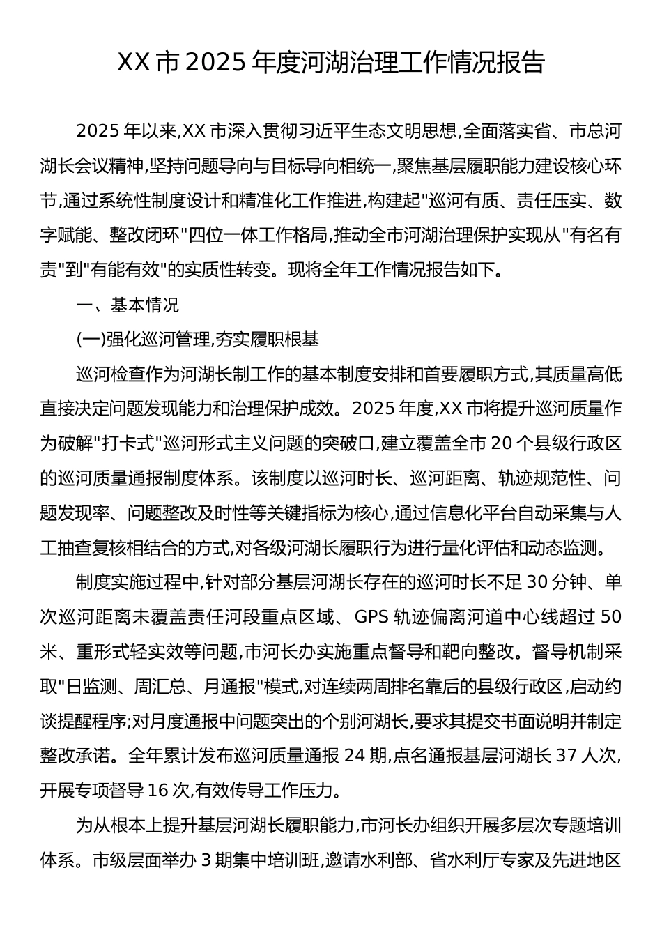 XX市2025年度河湖治理工作情况报告.docx_第1页