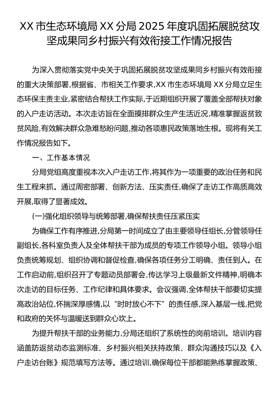 XX市生态环境局XX分局2025年度巩固拓展脱贫攻坚成果同乡村振兴有效衔接工作情况报告.docx_第1页