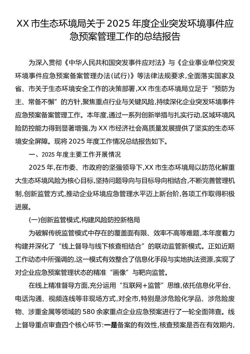 XX市生态环境局关于2025年度企业突发环境事件应急预案管理工作的总结报告.docx_第1页