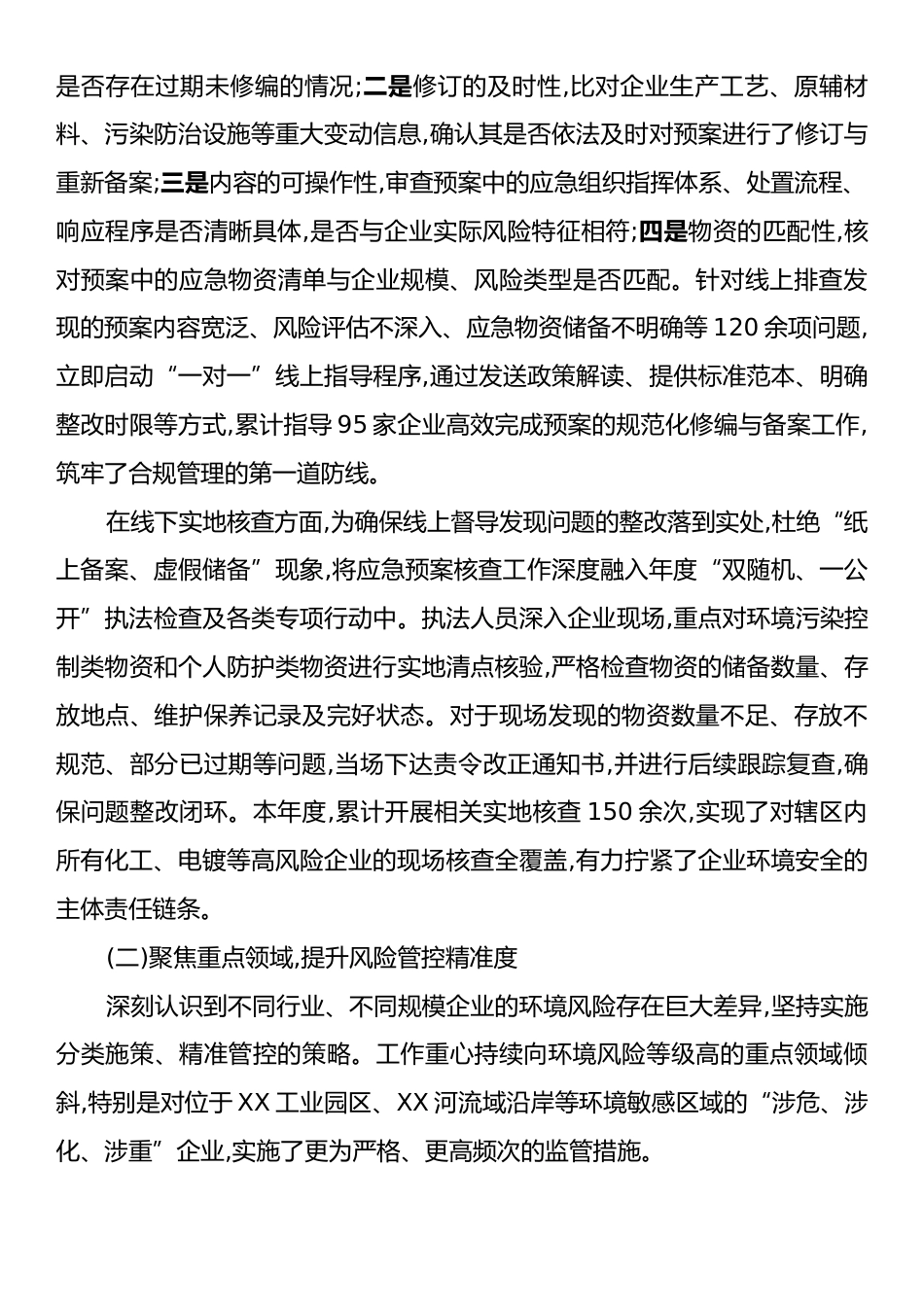 XX市生态环境局关于2025年度企业突发环境事件应急预案管理工作的总结报告.docx_第2页