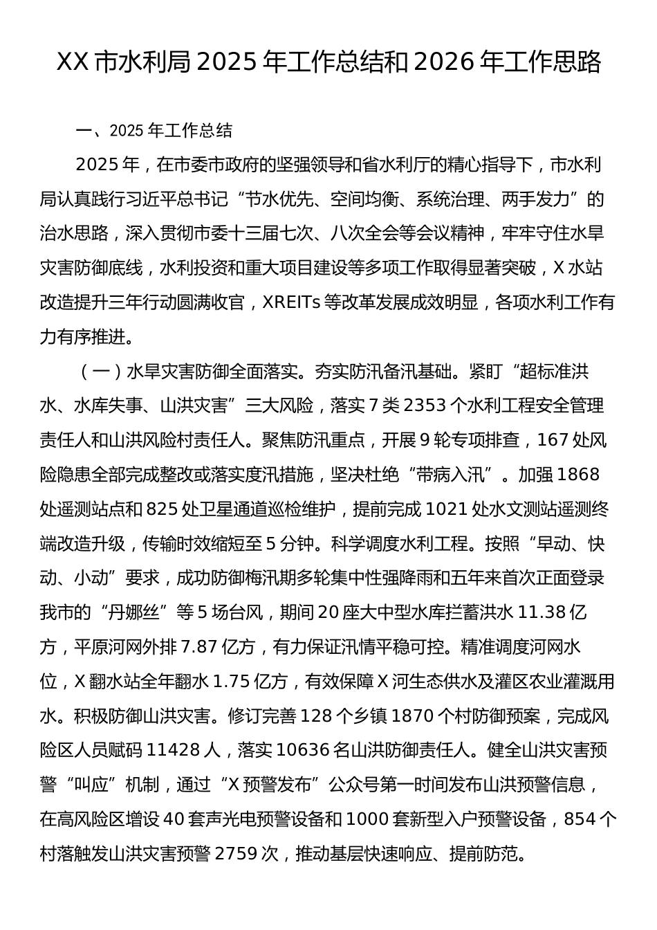 XX市水利局2025年工作总结和2026年工作思路.docx_第1页