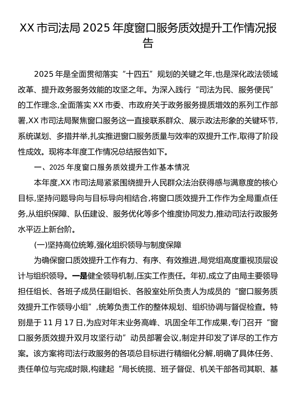 XX市司法局2025年度窗口服务质效提升工作情况报告.docx_第1页