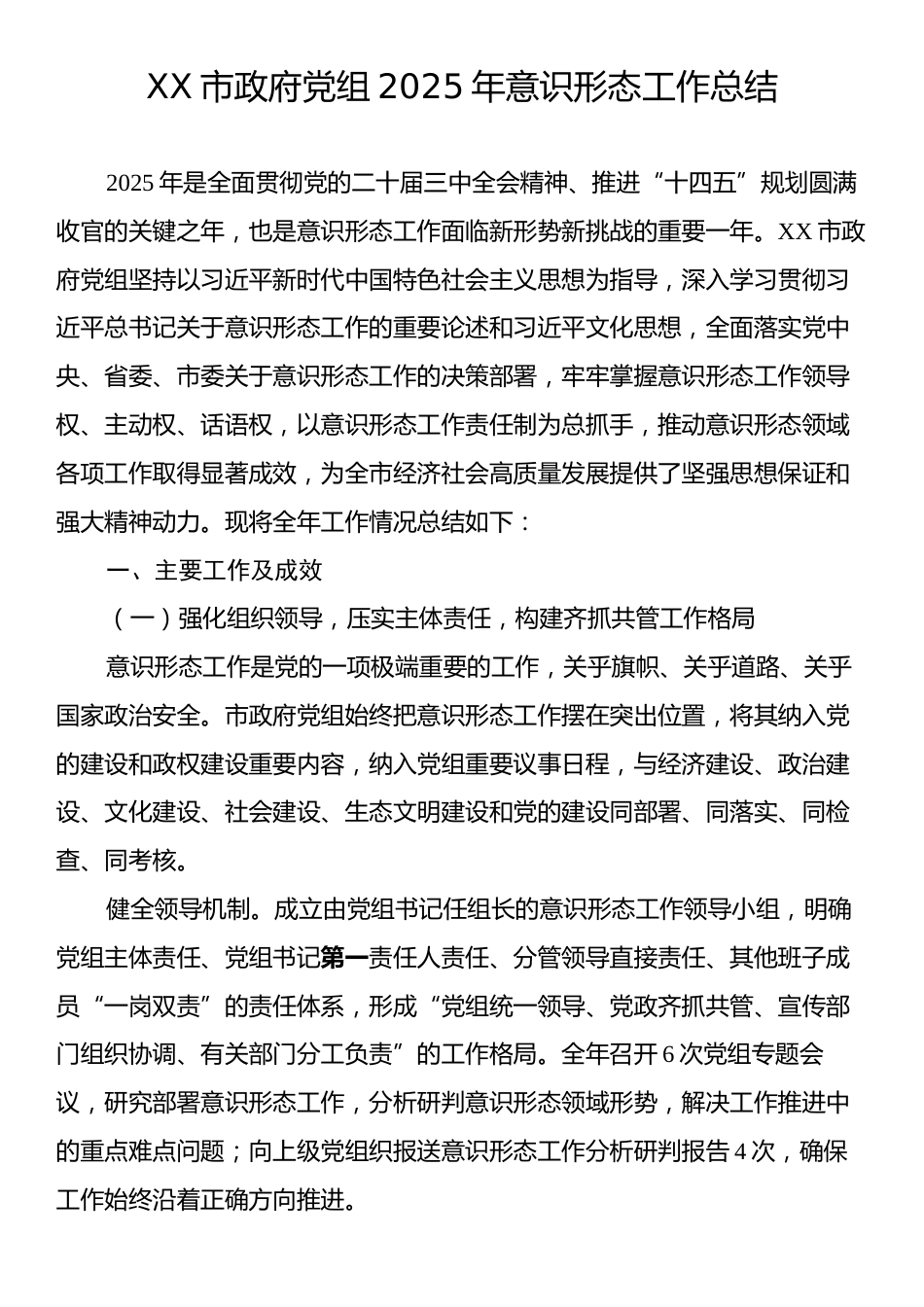 XX市政府党组2025年意识形态工作总结.docx_第1页