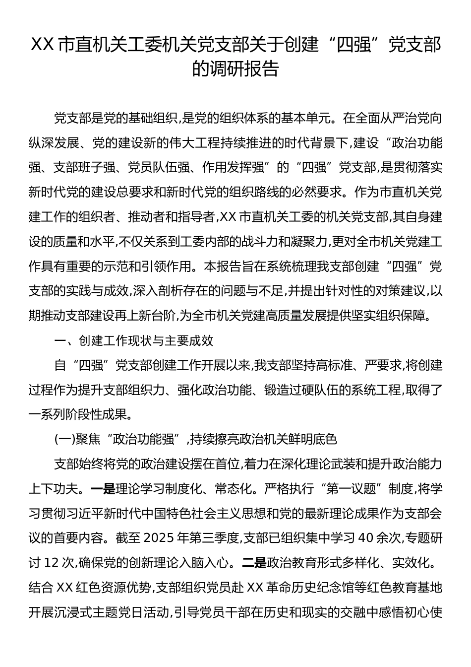 XX市直机关工委机关党支部关于创建“四强”党支部的调研报告.docx_第1页