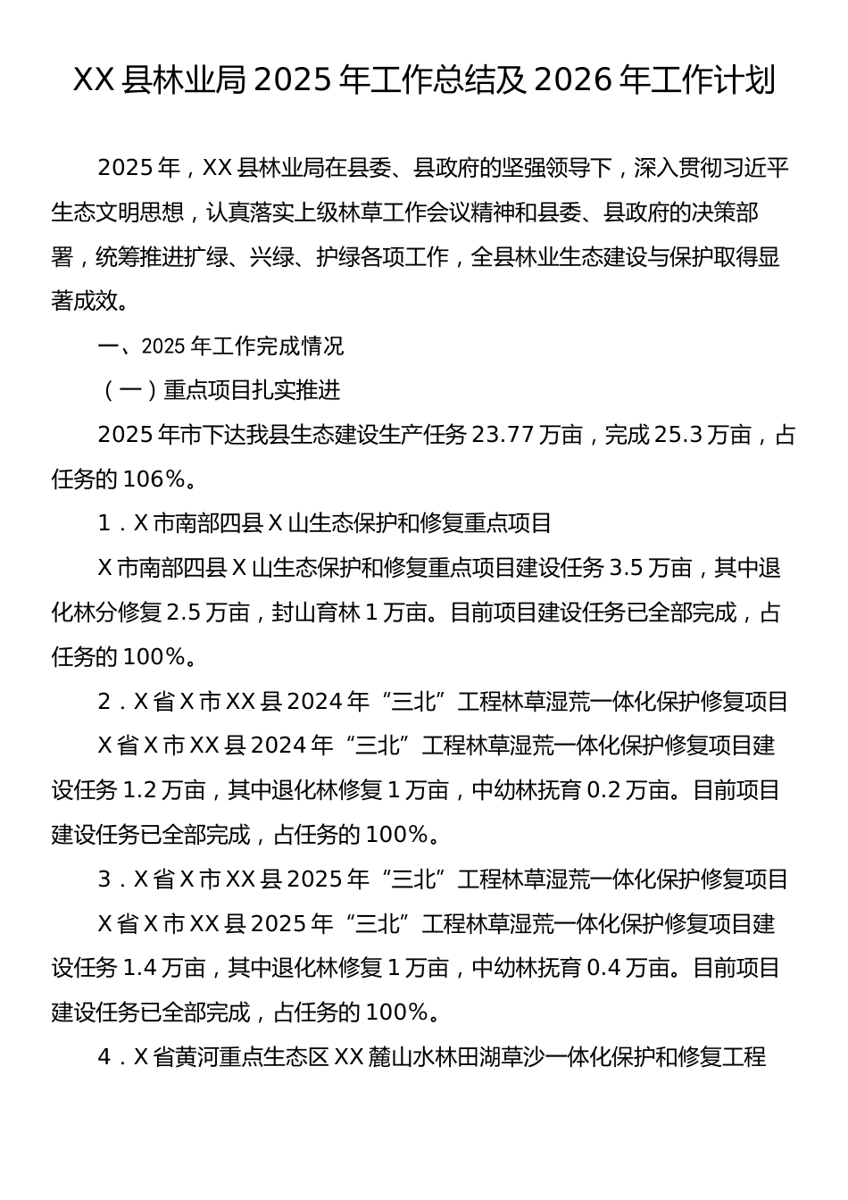 XX县林业局2025年工作总结及2026年工作计划.docx_第1页
