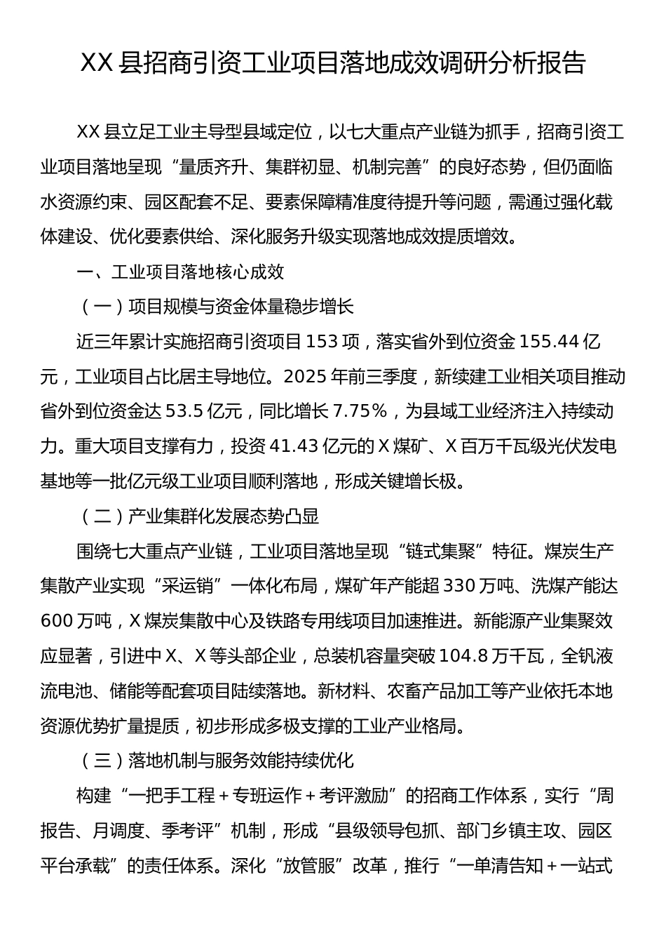 XX县招商引资工业项目落地成效调研分析报告.docx_第1页