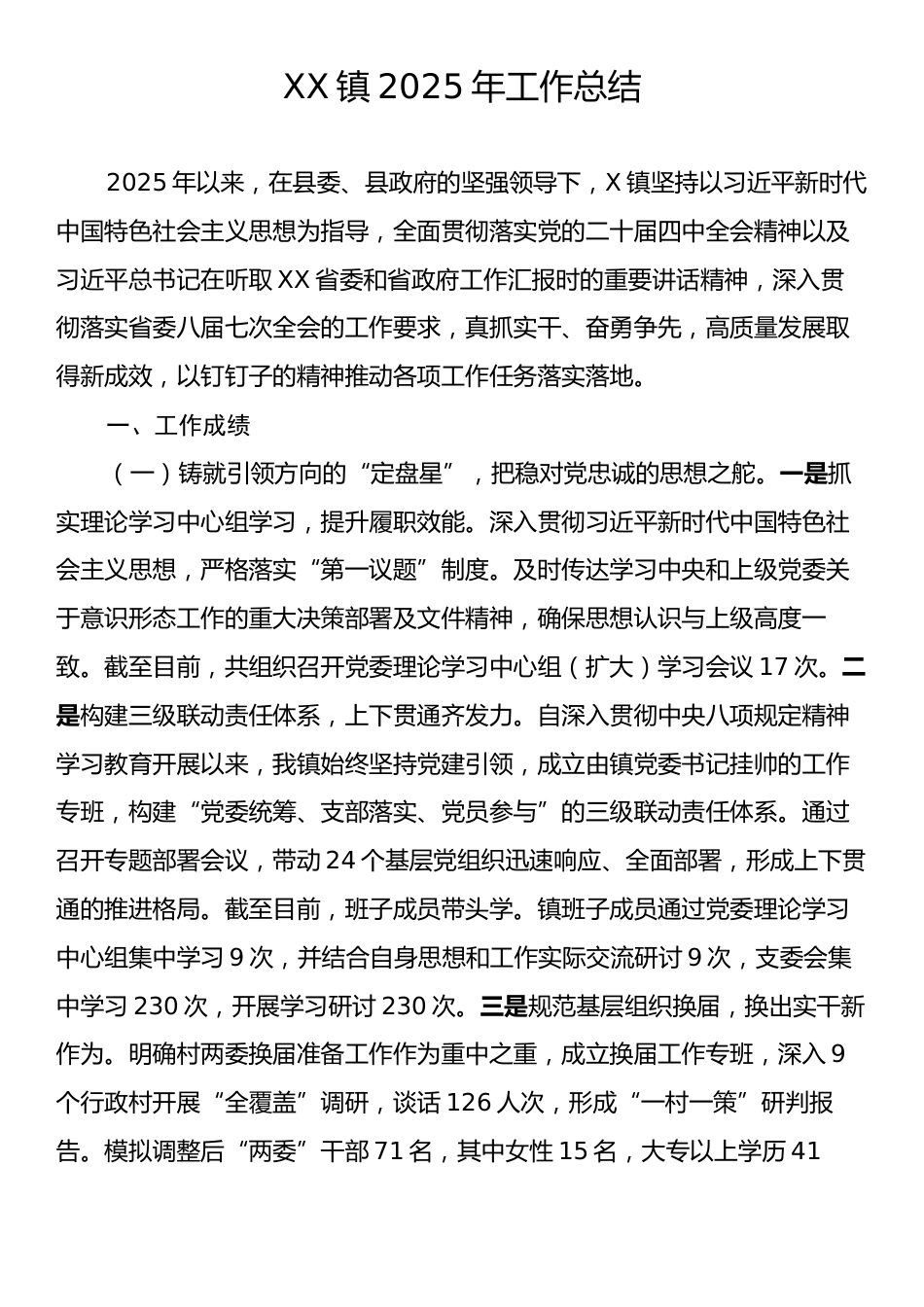 XX镇2025年工作总结.docx_第1页