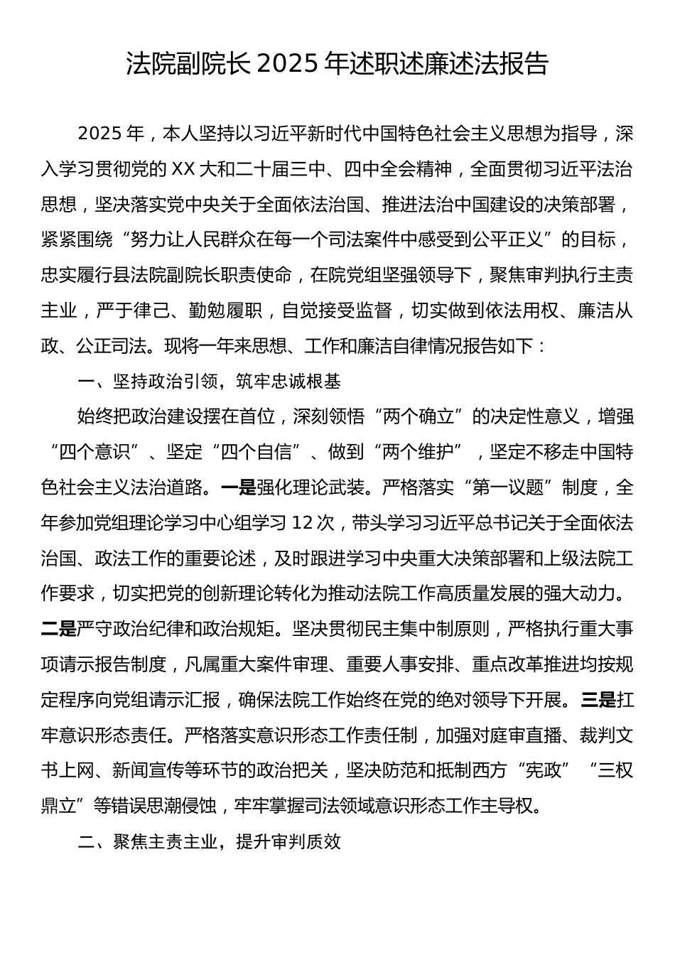 法院副院长2025年述职述廉述法报告.docx_第1页