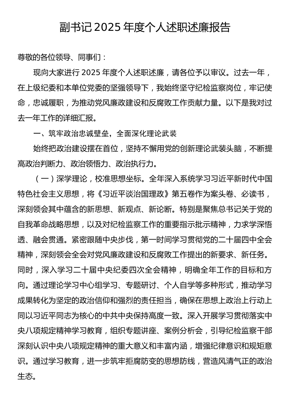 副书记2025年度个人述职述廉报告.docx_第1页