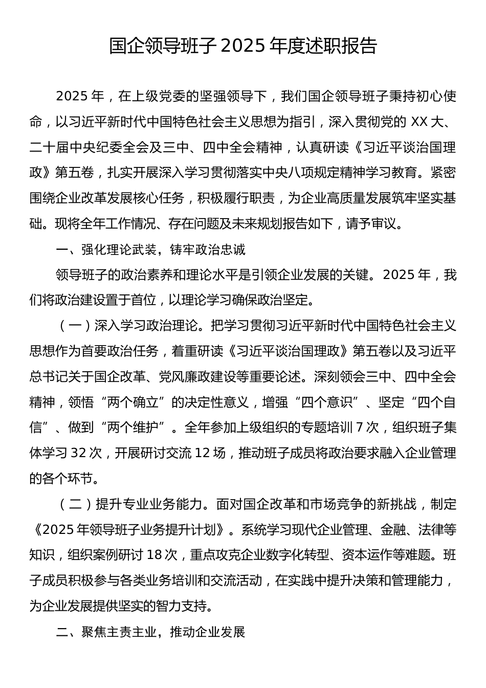 国企领导班子2025年度述职报告.docx_第1页