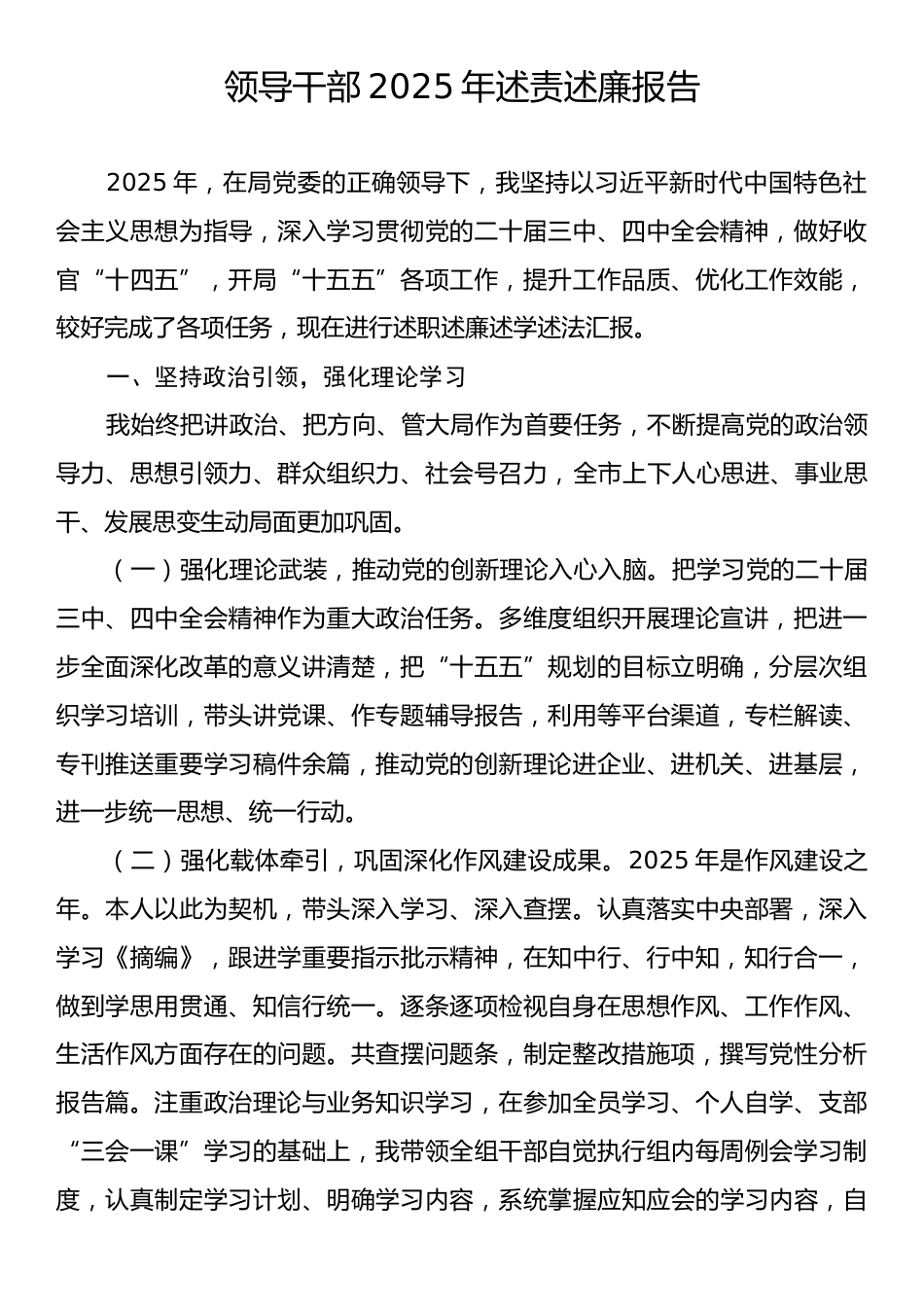 领导干部2025年述责述廉报告.docx_第1页