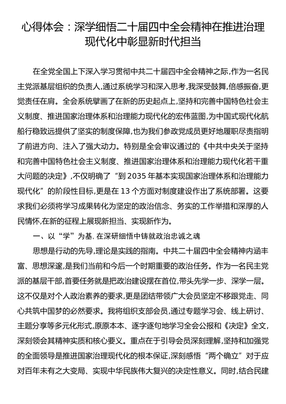 心得体会：深学细悟二十届四中全会精神在推进治理现代化中彰显新时代担当.docx_第1页