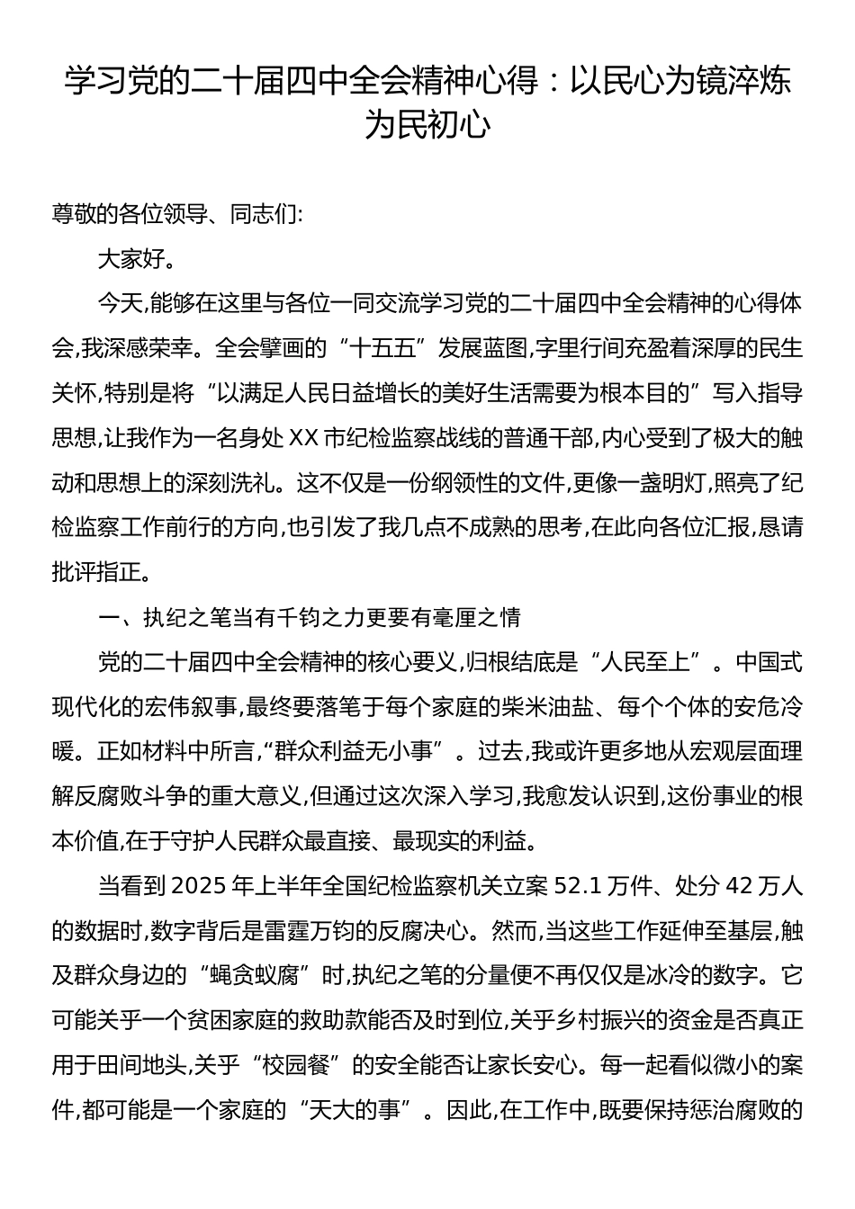 学习党的二十届四中全会精神心得：以民心为镜淬炼为民初心.docx_第1页