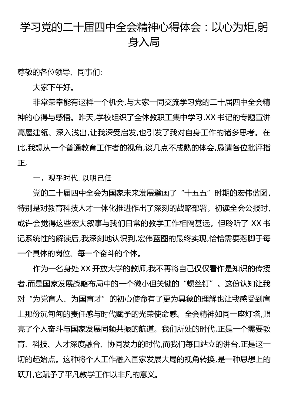 学习党的二十届四中全会精神心得体会：以心为炬,躬身入局.docx_第1页