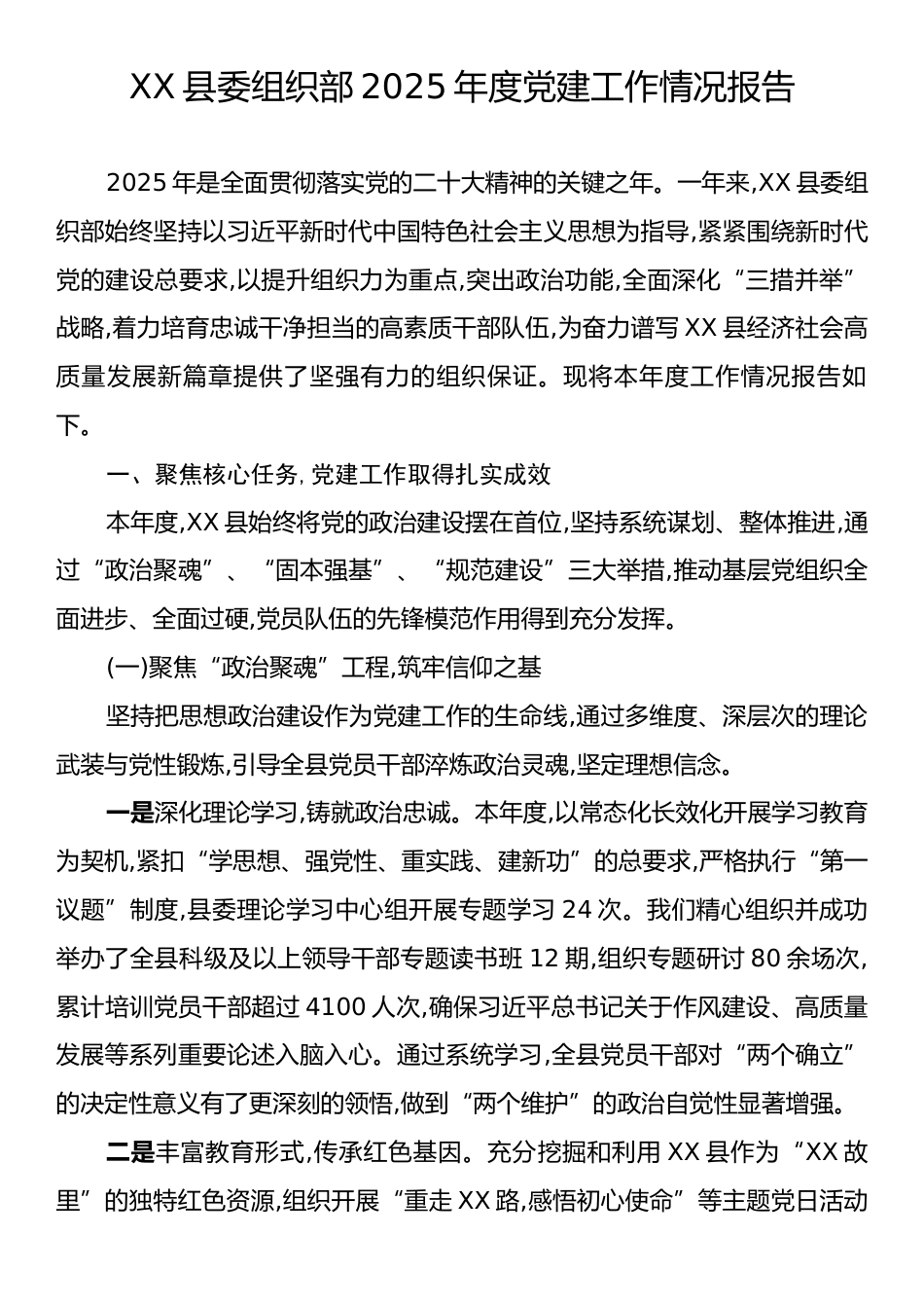 县委组织部2025年度党建工作情况报告.docx_第1页