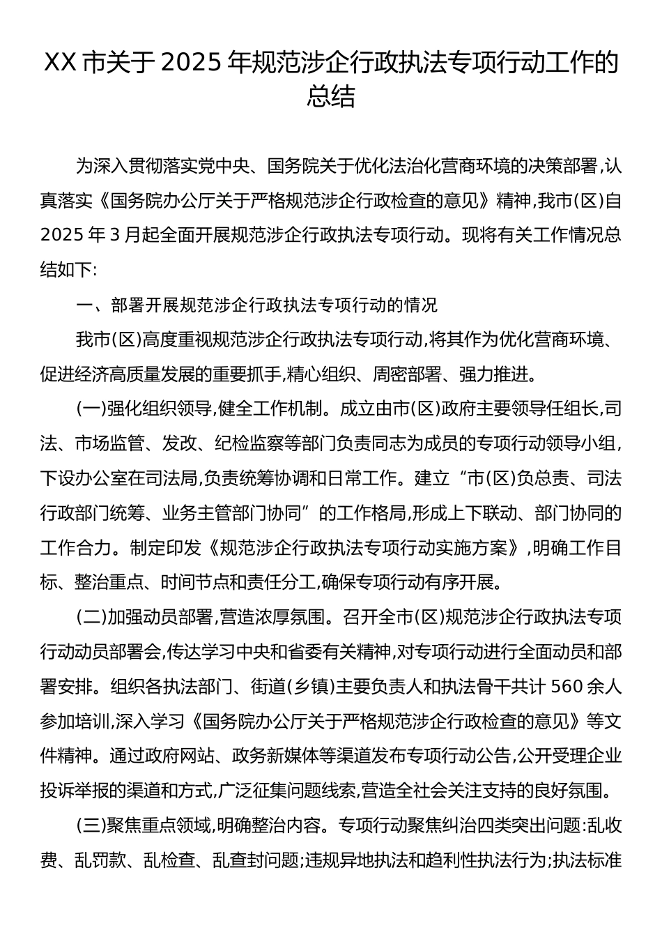 XX市关于2025年规范涉企行政执法专项行动工作的总结.docx_第1页