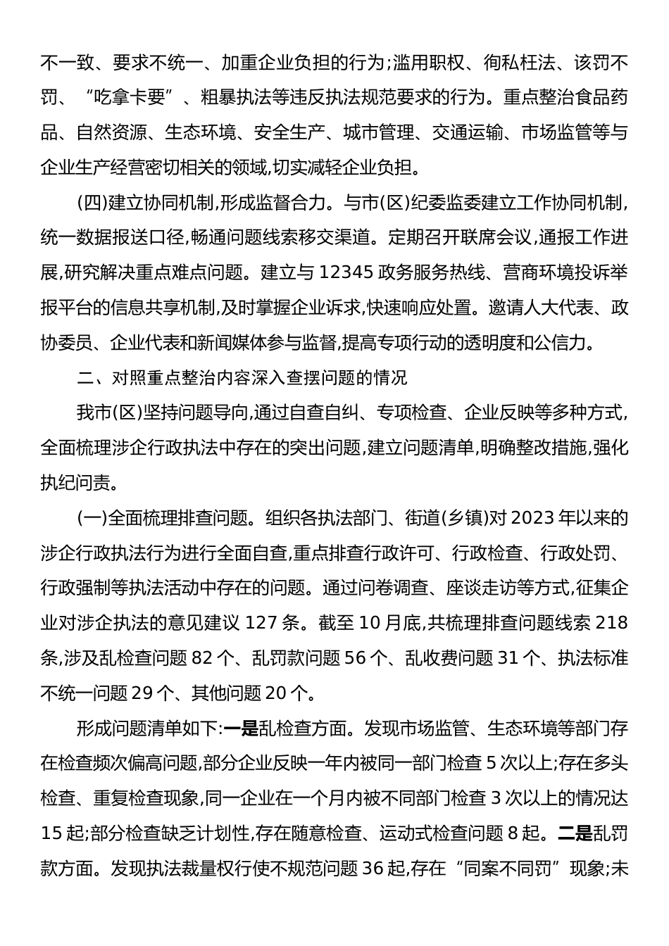 XX市关于2025年规范涉企行政执法专项行动工作的总结.docx_第2页