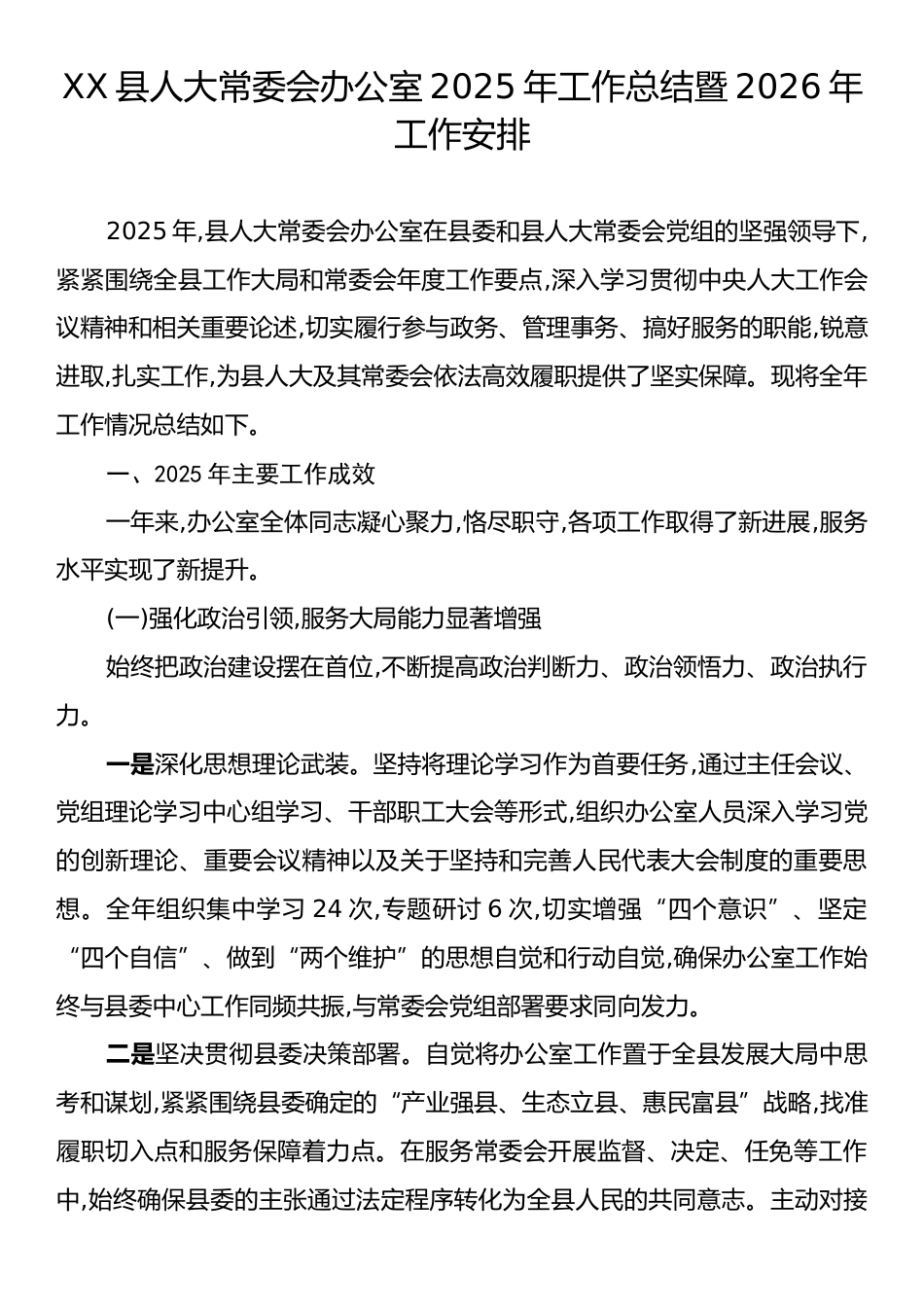 XX县人大常委会办公室2025年工作总结暨2026年工作安排.docx_第1页