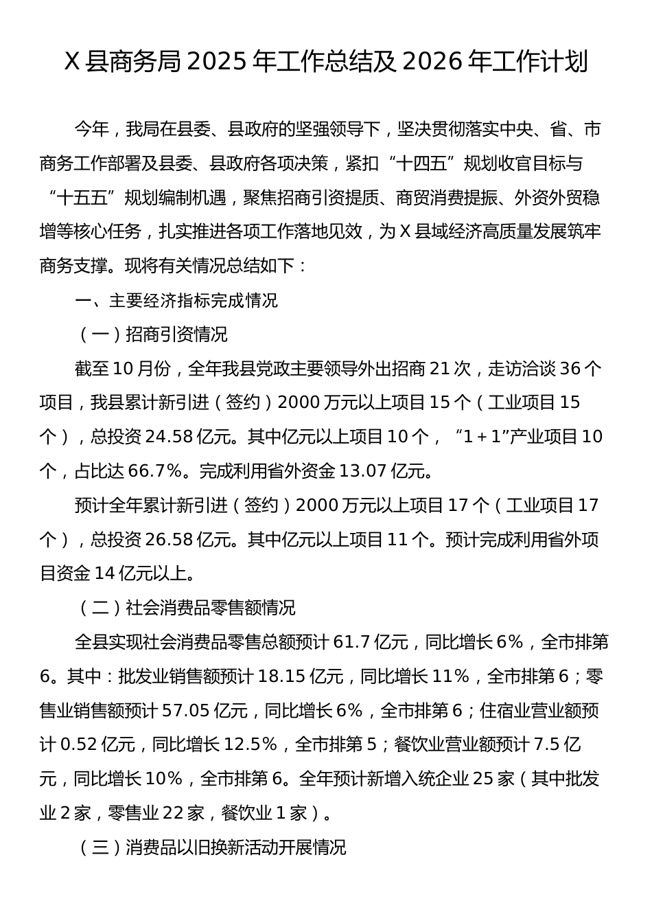 X县商务局2025年工作总结及2026年工作计划.docx_第1页