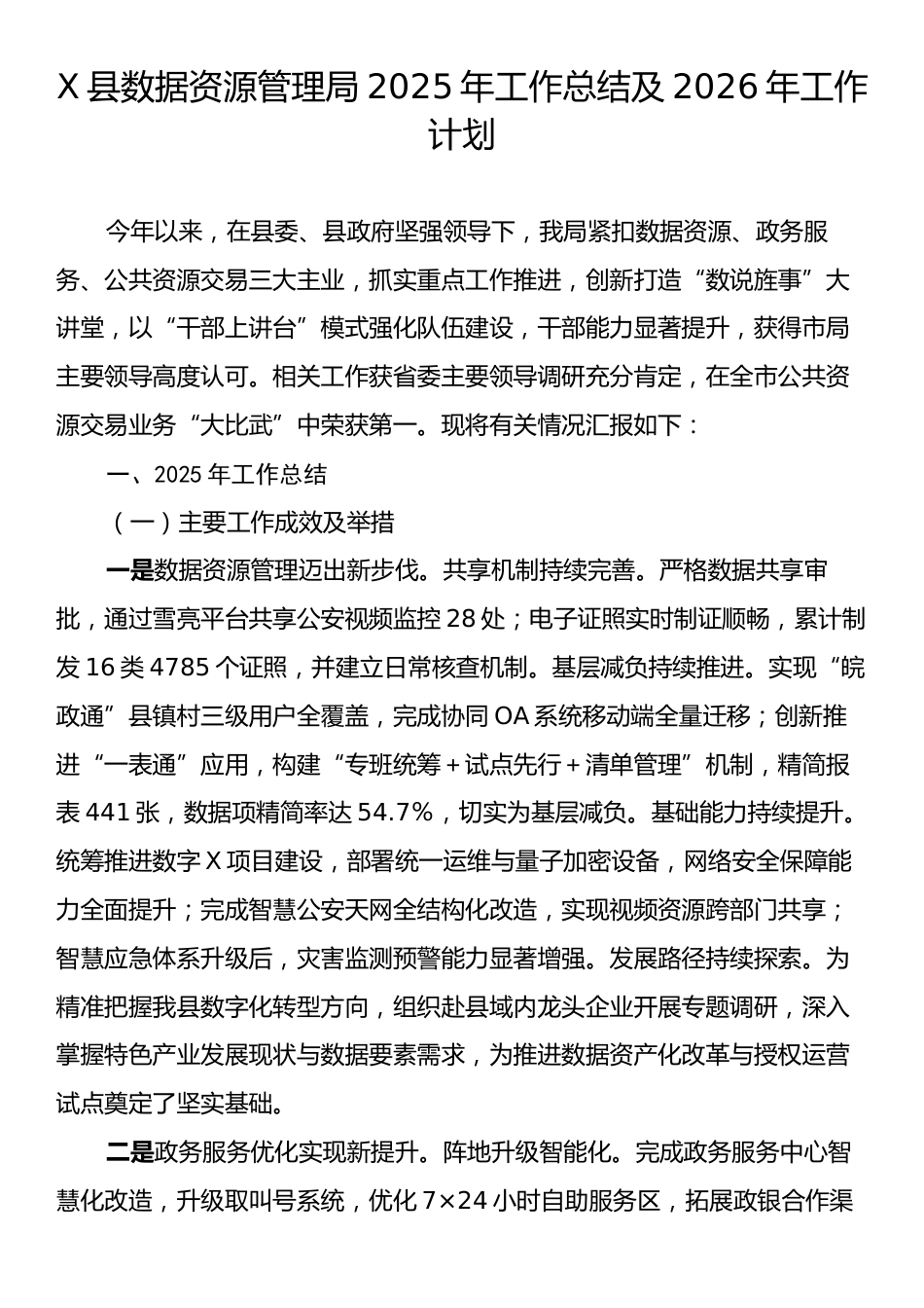 X县数据资源管理局2025年工作总结及2026年工作计划.docx_第1页
