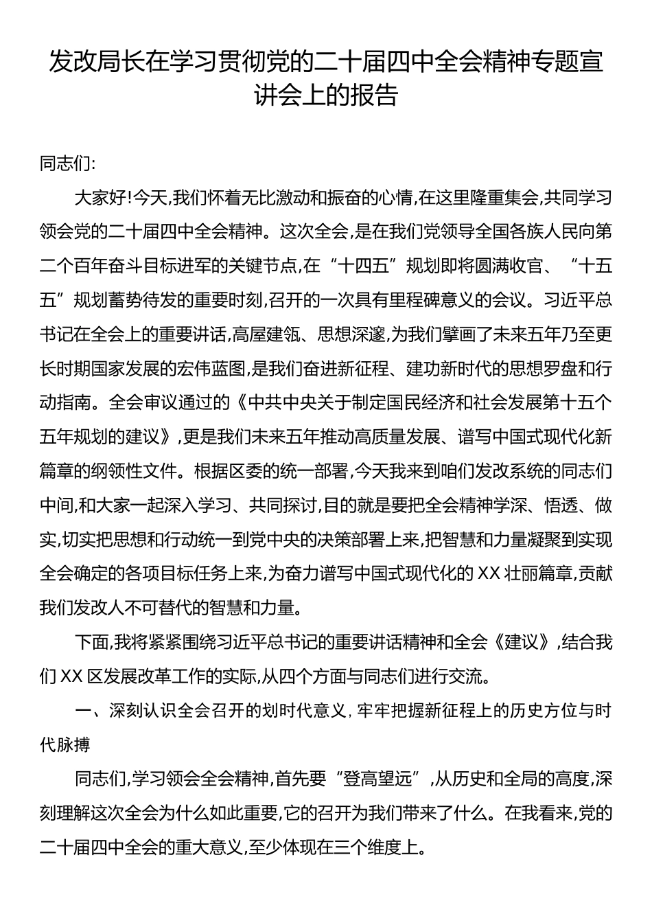 发改局长在学习贯彻党的二十届四中全会精神专题宣讲会上的报告.docx_第1页